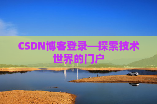 CSDN博客登录—探索技术世界的门户