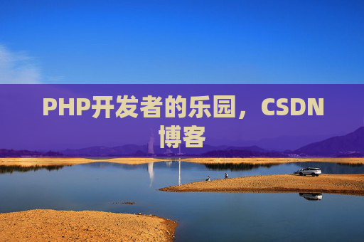 PHP开发者的乐园，CSDN博客
